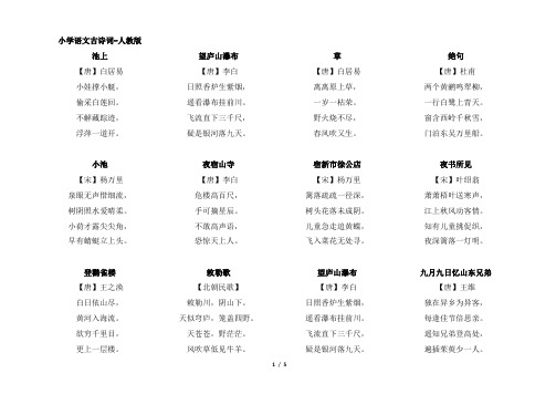 小学语文古诗词-人教版(可打印版本)