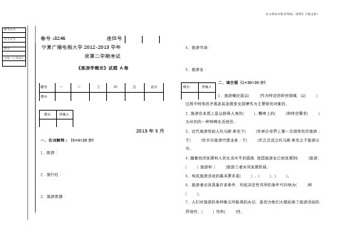 旅游学概论试题(AB)试卷及答案