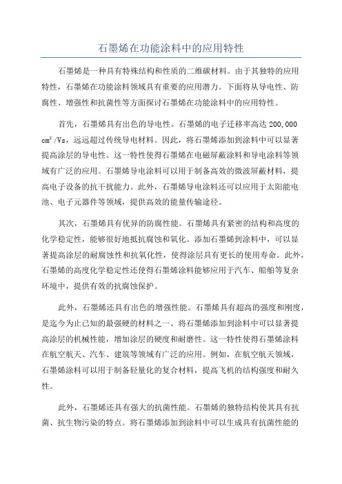 石墨烯在功能涂料中的应用特性