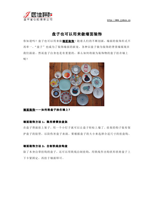 盘子也可以用来做墙面装饰