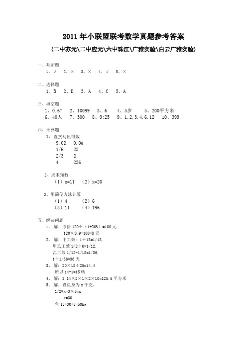 广州小升初小联盟联考数学试卷(二中,广雅实验,六中珠江)参考答案