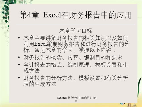 《Excel在财会管理中的应用》第4章