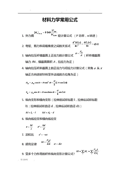 材料力学公式大全(机械)