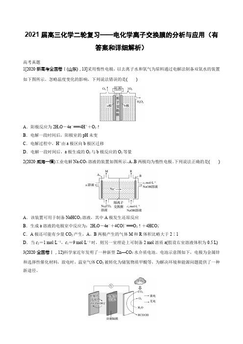 2021届高三化学二轮复习——电化学离子交换膜的分析与应用(有答案和详细解析)