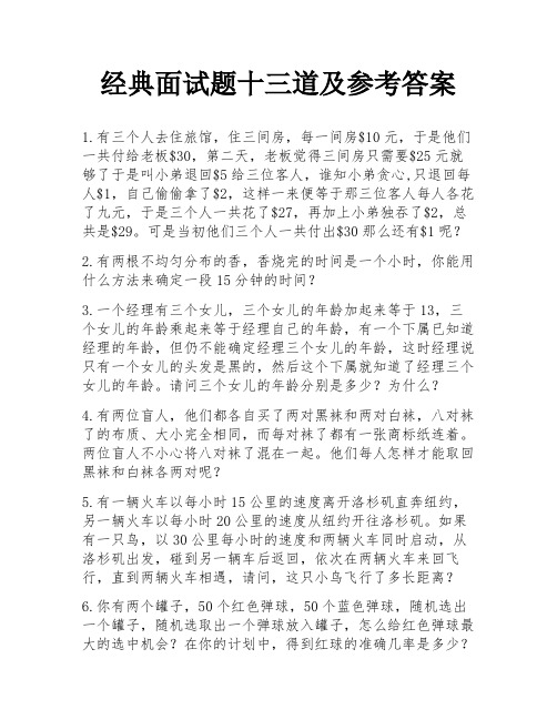 经典面试题十三道及参考答案