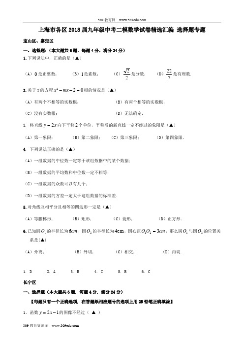 上海市各区2018届中考数学二模试卷精选汇编选择题专题