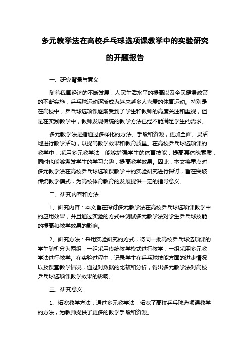 多元教学法在高校乒乓球选项课教学中的实验研究的开题报告