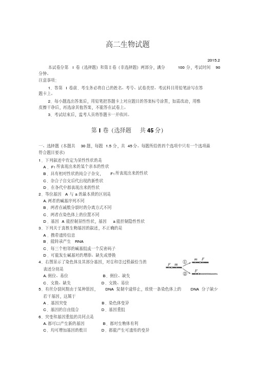 山东省德州市2014-2015学年高二上学期2月期末统考生物试题Word版含答案