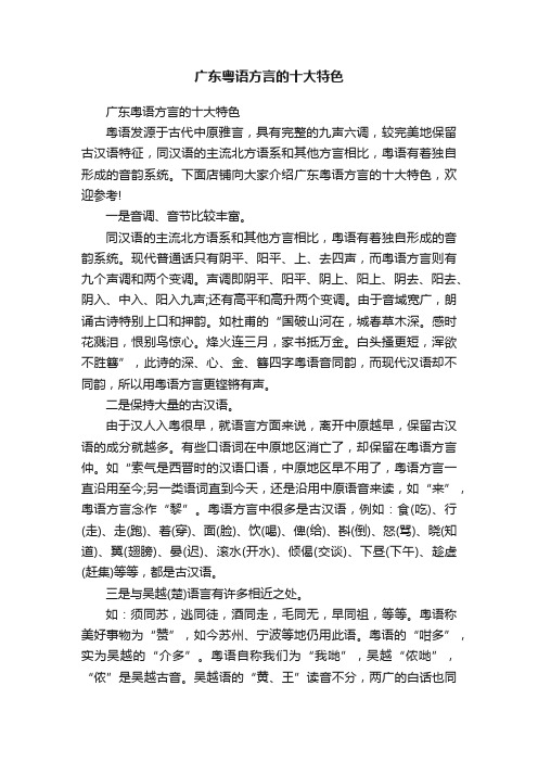 广东粤语方言的十大特色