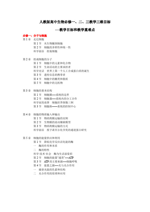 人教版高中生物必修一、二、三教学三维目标---教学目标和教学重难点