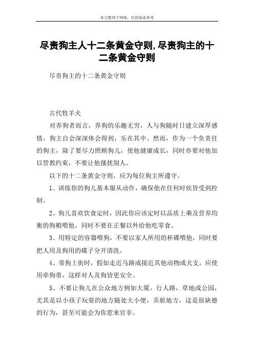 尽责狗主人十二条黄金守则,尽责狗主的十二条黄金守则