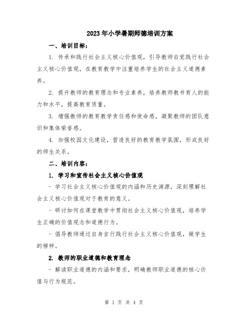 2023年小学暑期师德培训方案