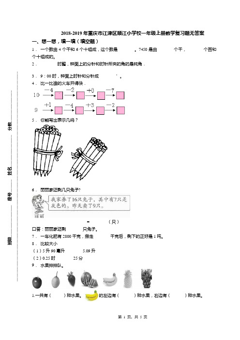 2018-2019年重庆市江津区顺江小学校一年级上册数学复习题无答案