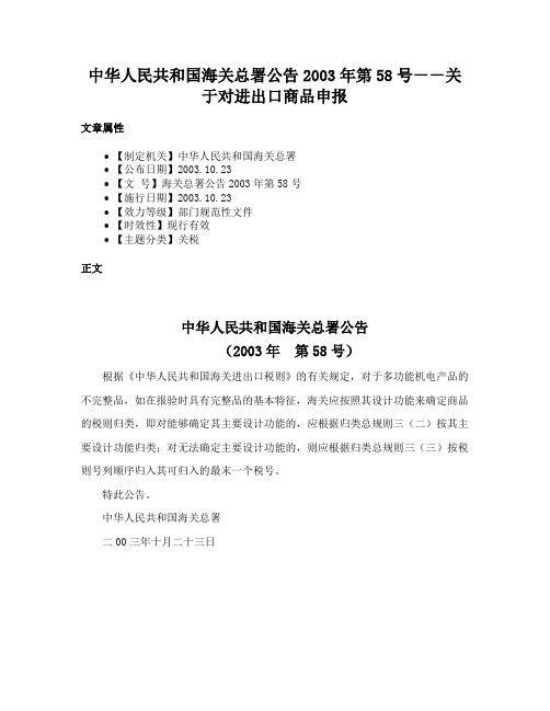 中华人民共和国海关总署公告2003年第58号－－关于对进出口商品申报