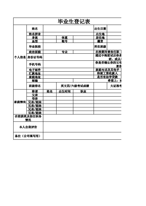 毕业生登记表