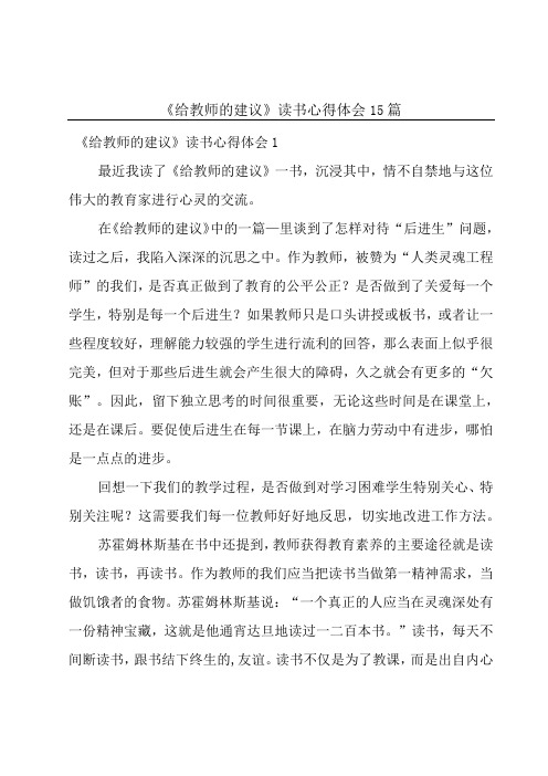 《给教师的建议》读书心得体会15篇