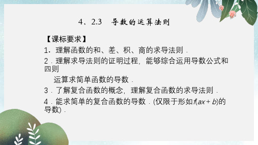 高中数学第四章导数及其应用4.2导数的运算4.2.3导数的运算法则课件湘教版选修2_2