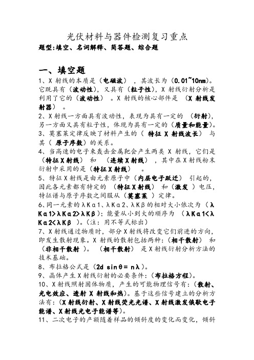 光伏材料与器件检测复习重点DOC