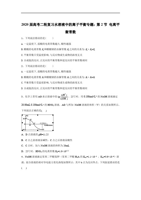 2020届高考二轮复习水溶液中的离子平衡专题：第2节+电离平衡常数+Word版含答案