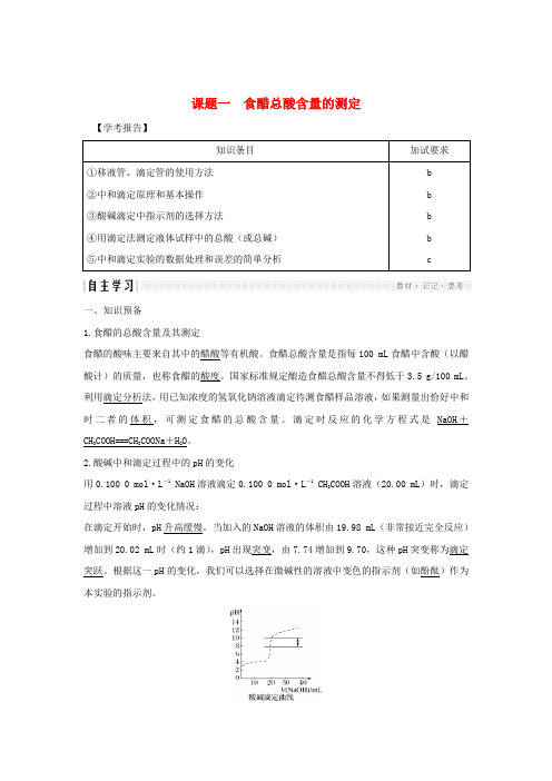 (浙江专用)2018_2019版高中化学专题6物质的定量分析课题一食醋总酸含量的测定教案(选修6)