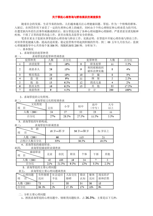 关于罪犯心理咨询与矫治现状的调查报告