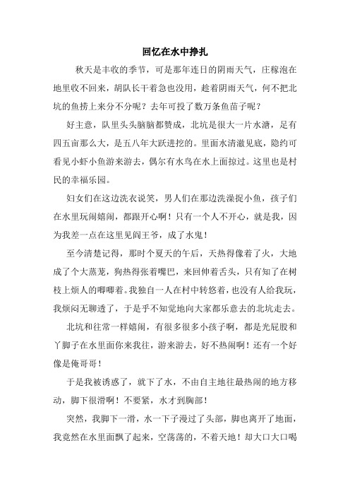 最新回忆在水中挣扎 读后感随笔