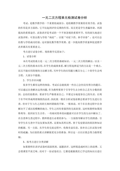 一元二次方程单元测试考试质量分析