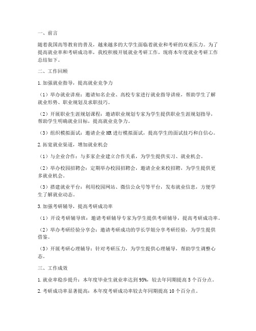 就业考研工作总结报告