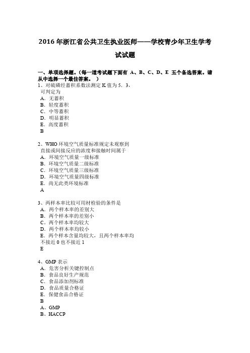 2016年浙江省公共卫生执业医师——学校青少年卫生学考试试题