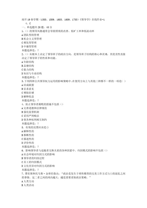 南开19春学期(1503、1509、1603、1609、1703)《领导学》在线作业1答案