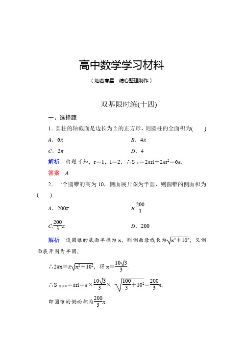 北师大版高中数学必修二双基限时练14