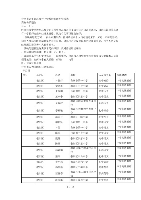 台州市评审通过推荐中学教师高级专业技术