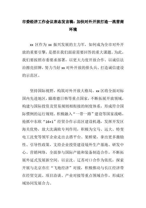 市委经济工作会议表态发言稿讲话稿：加快对外开放打造一流营商环境