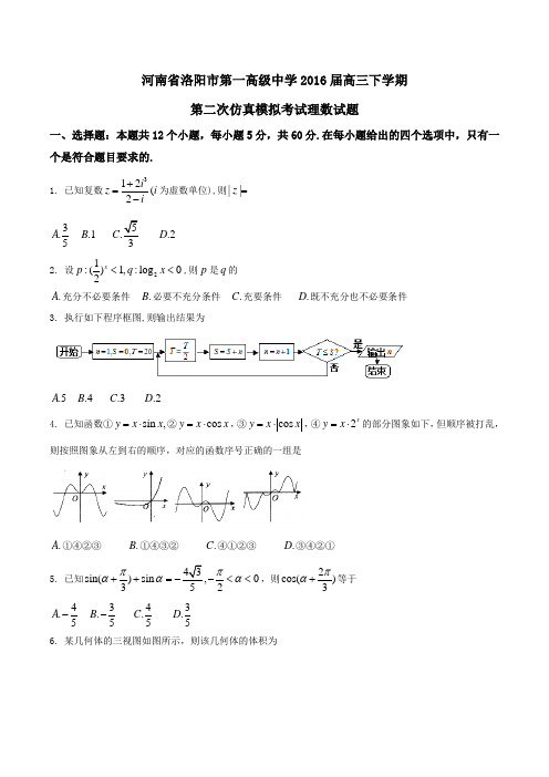 精品:【全国百强校】河南省洛阳市第一高级中学2016届高三下学期第二次仿真模拟考试理数试题(原卷版)