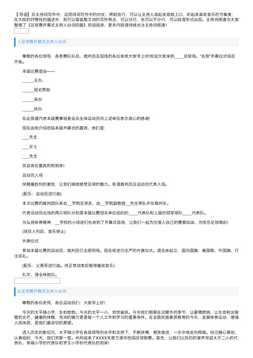 足球赛开幕式主持人台词四篇
