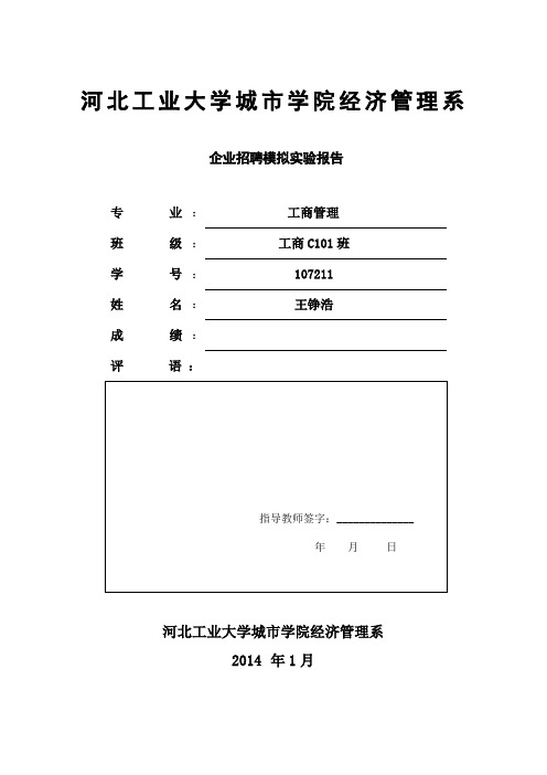 企业招聘模拟实验报告