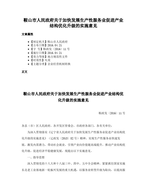 鞍山市人民政府关于加快发展生产性服务业促进产业结构优化升级的实施意见