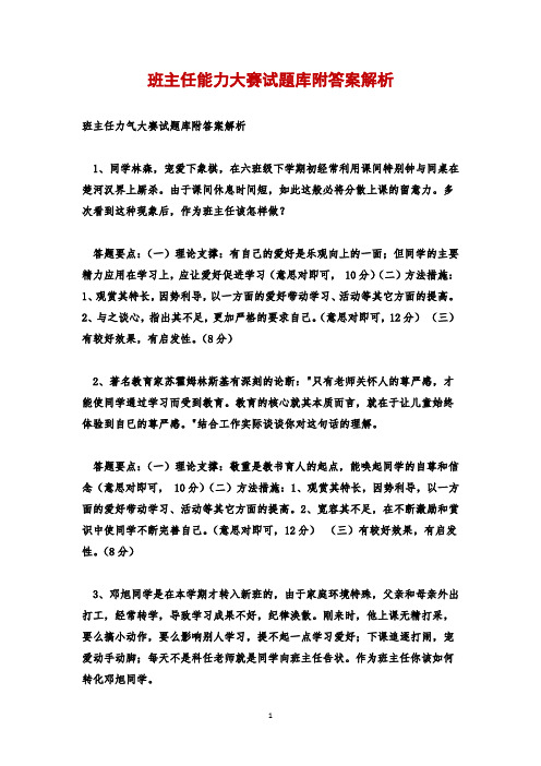 班主任能力大赛试题库附答案解析