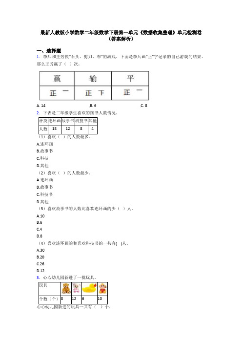 最新人教版小学数学二年级数学下册第一单元《数据收集整理》单元检测卷(答案解析)