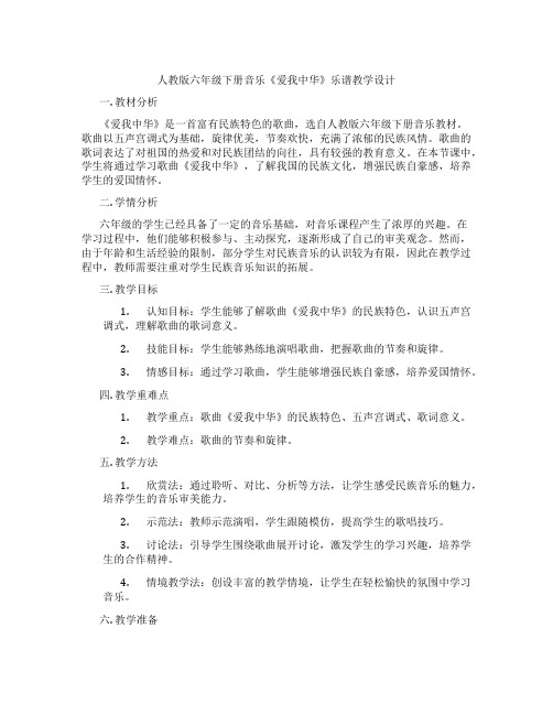 人教版六年级下册音乐《爱我中华》乐谱教学设计