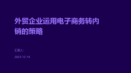 外贸企业运用电子商务转内销的策略