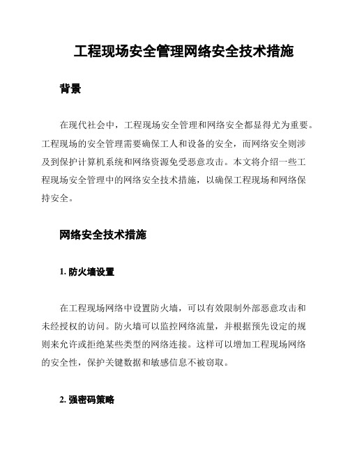 工程现场安全管理网络安全技术措施