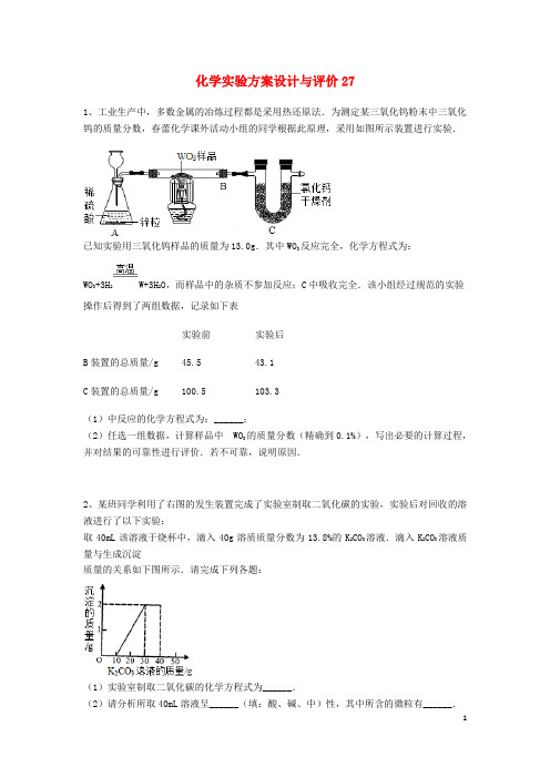 吉林省吉林市中考化学复习练习 化学实验方案设计与评