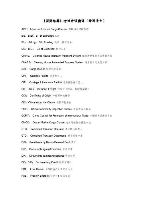 国际结算考试术语(缩写为主)