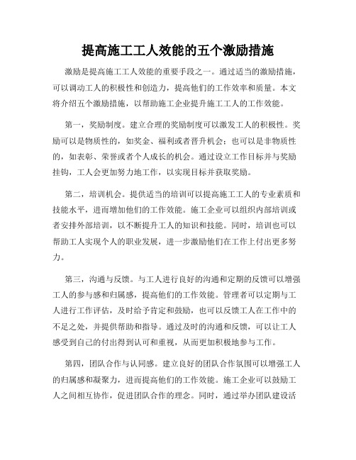 提高施工工人效能的五个激励措施