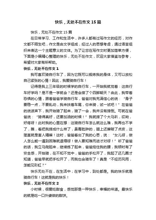 快乐，无处不在作文15篇