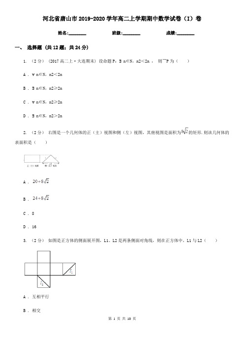 河北省唐山市2019-2020学年高二上学期期中数学试卷(I)卷