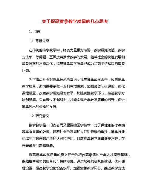 关于提高推拿教学质量的几点思考