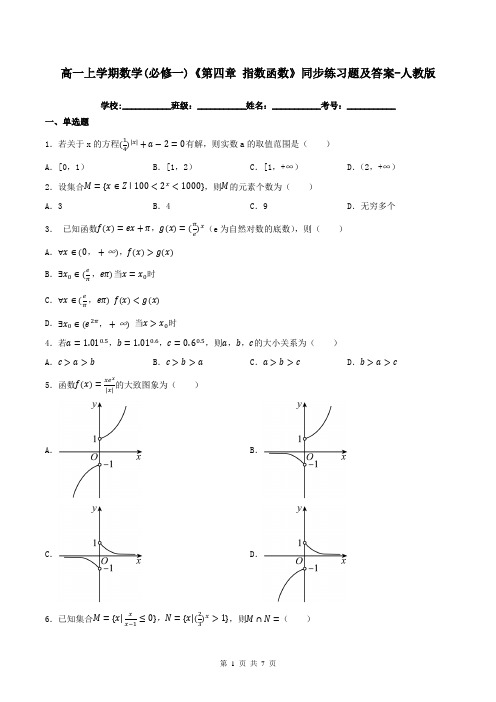 高一上学期数学(必修一)《第四章 指数函数》同步练习题及答案-人教版