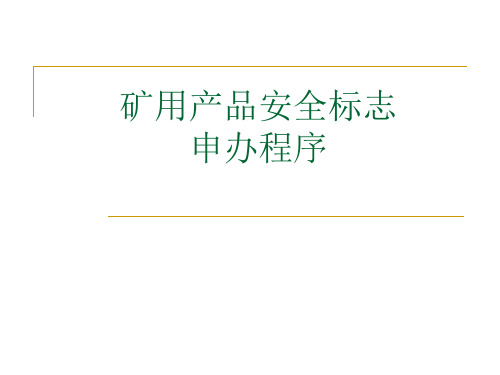 矿用产品安全标志申办程序